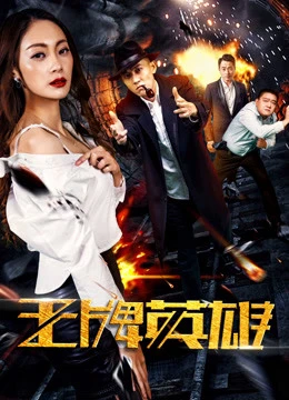 Anh hùng vương bài | The Ace Hero (2017)