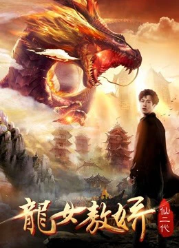 Ao Jiao: Con gái của rồng | Ao Jiao: Daughter of Dragon (2018)