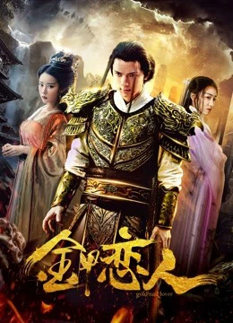 Người yêu trong bộ giáp Golld | Lover in Golld Armor (2019)