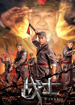 Những chiến binh | the Warriors (2018)