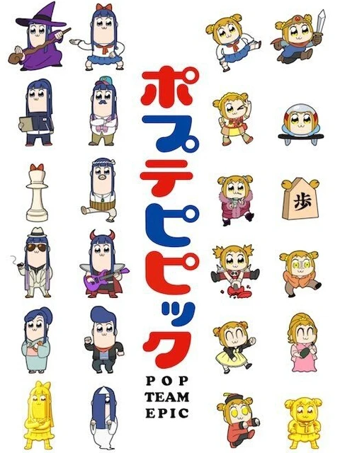 POP TEAM EPIC Replay Ver. | ポプテピピック (2021)