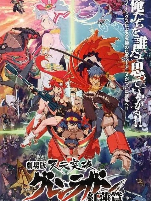 Tengen Toppa Gurren Lagann bản điện ảnh - Kết thúc tuổi thơ | Tianyuan Breakthrough Honglian Luoyan Honglian Chapter (2008)