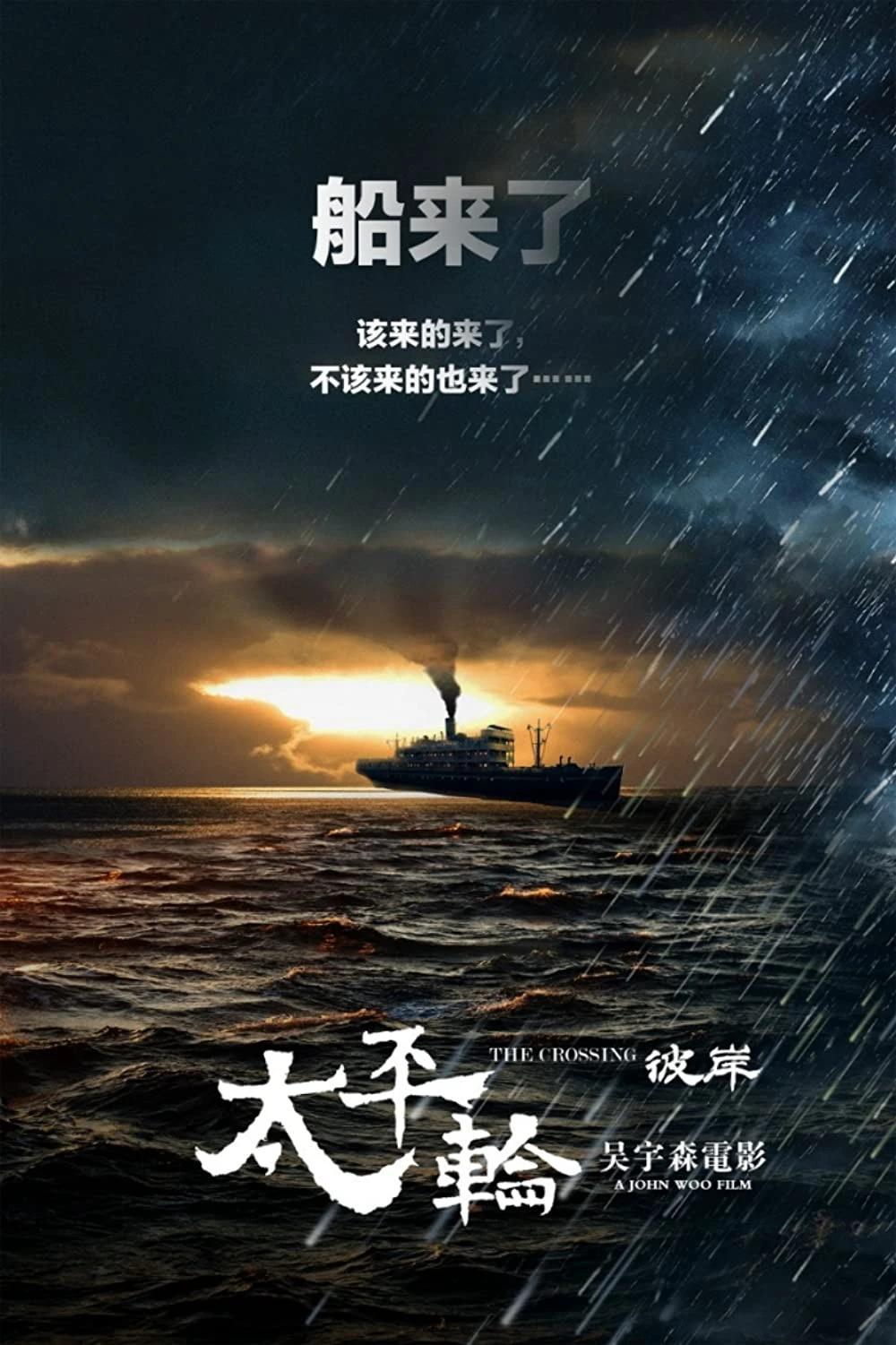 Thái Bình Luân 2 | The Crossing 2 (2015)