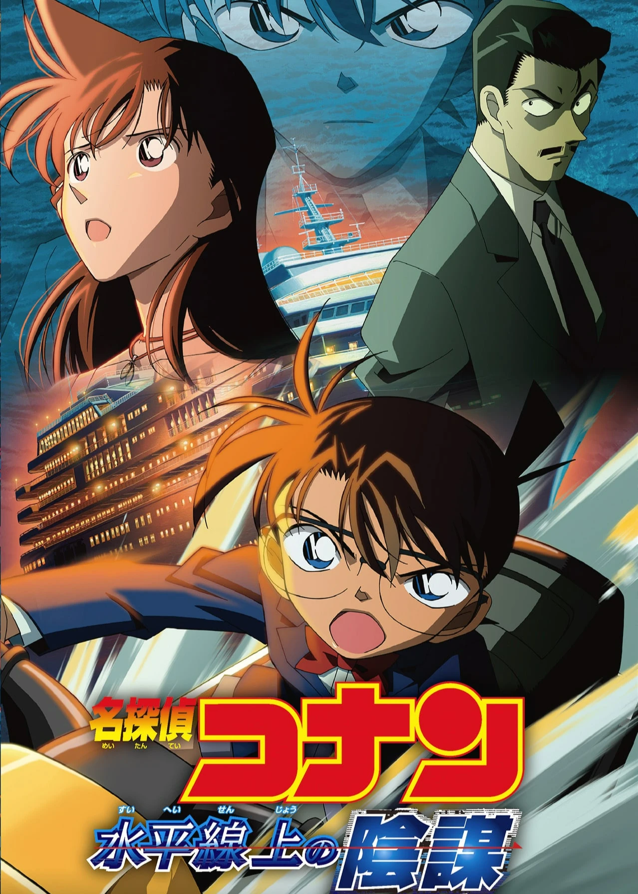 Thám Tử Lừng Danh Conan: Âm Mưu Trên Biển | Detective Conan: Strategy Above the Depths (2005)